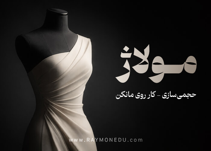 مولاژ | حضوری